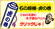 石の探検虎の巻へゴー!