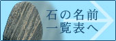 石の名前一覧表へ