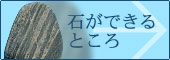 石が出来るところ
