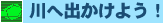 川に出かけよう!